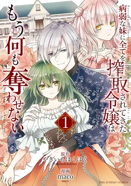 Byoujaku na Imouto ni Subete wo Sakushu saretekita Reijou wa Mou Nanimo Ubawasenai