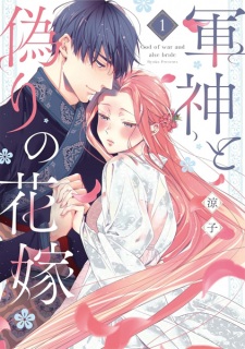 Gunshin to Itsuwari no Hanayome