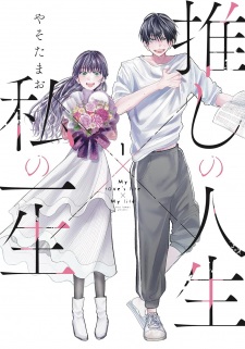 Oshi no Jinsei × Watashi no Isshou