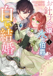 Ohariko Reijou to Koori no Hakushaku no Shiroi Kekkon