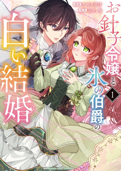 Ohariko Reijou to Koori no Hakushaku no Shiroi Kekkon