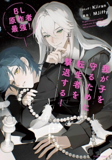 BL Gensakusha Saikyou! Wagako wo Mamoru tame ni Tenseisha wo Gekitai suru!