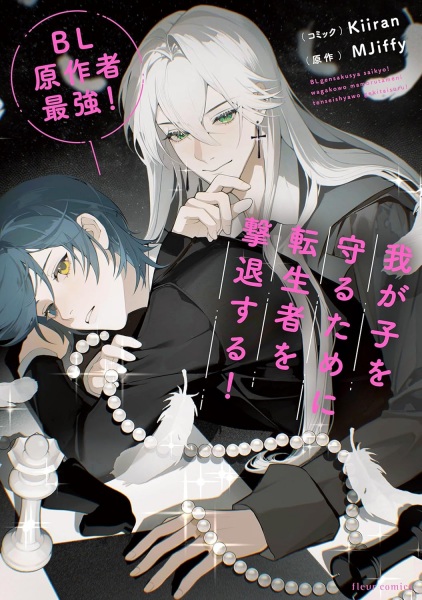BL Gensakusha Saikyou! Wagako wo Mamoru tame ni Tenseisha wo Gekitai suru!