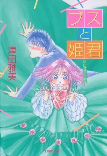 Cover of ブスと姫君