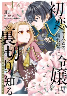 Hatsukoi no Hito to no Hare no Hi ni Reijou wa Uragiri wo Shiru: Shiawase ni Naritai node Koushaku-sama no Kyuukon ni Damasaremasen