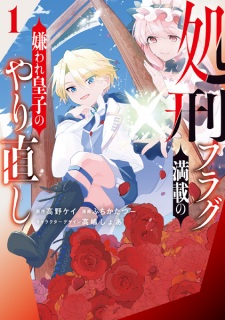 Shokei Flag Mansai no Kiraware Ouji no Yarinaoshi