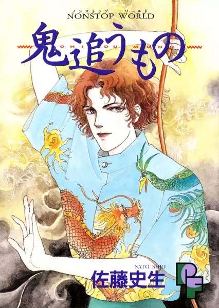 Cover of 鬼追うもの