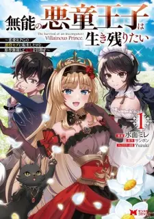 Munou no Akudou Ouji wa Ikinokoritai: Renai RPG no Akuyaku Mob ni Tensei shita kedo, Gensaku Mushi shite Saikyou wo Mezasu