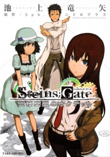 Capa de Steins;Gate: Heni Kuukan no Octet
