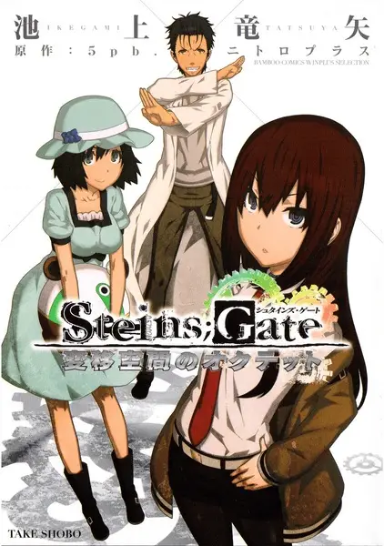 Steins;Gate: Heni Kuukan no Octet