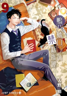 Imagen de Kamonohashi Ron no Kindan Suiri