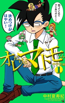 Ore dake wa Matomo-kun: Chuugakusei-hen