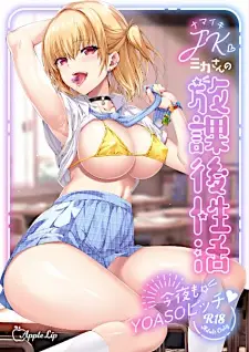 Namaiki JK Mika-san no Houkago Seikatsu: Konya mo YOASO Bitch