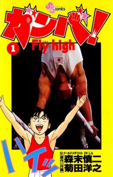 Capa de Ganba! Fly High