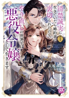 Seiso Seijitsu ni Ikiteitara Konyakusha ni Uragirareta node, Yarinaoshi no Sekai dewa Akuyaku Reijou toshite Ikimasu