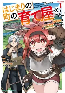 Hajimari no Machi no Sodateya-san: Tsuihou sareta Bannou Ikuseishi wa Ponkotsu Boukensha wo Kakusei sasete Saikyou Slow Life wo Mezashimasu The Comic