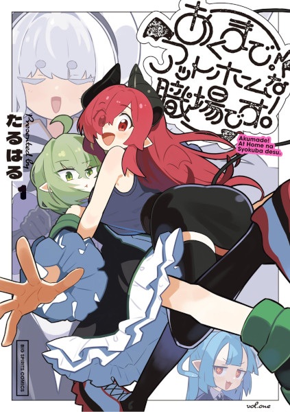 Poster de Akumade! At Home na Shokuba desu.