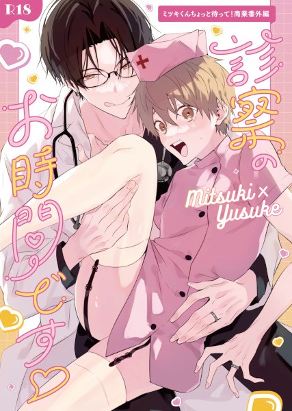 Mitsuki-kun Chotto Matte! dj - Shinsatsu no Ojikan desu cover