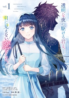 Poster de Toumei na Yoru ni Kakeru Kimi to, Me ni Mienai Koi wo Shita.