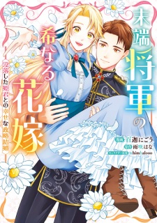 Mattan Shougun no Mare naru Hanayome: Botsuraku shita Himegimi to no Shiawase na Seiryaku Kekkon