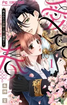 Medete Haru: Norowareta Koushaku Kishi-sama wa Dekiai suru