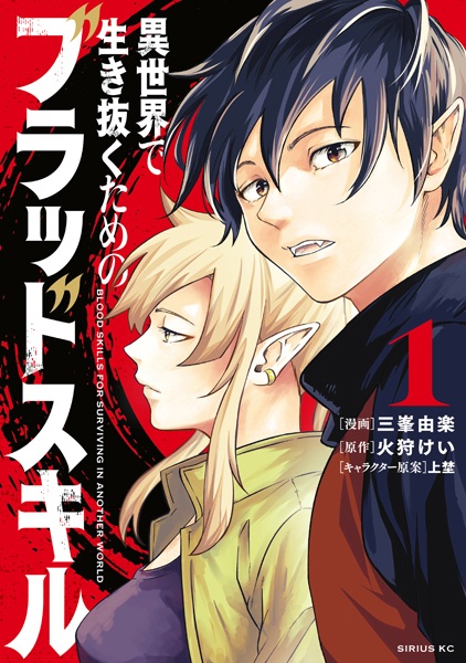 Isekai de Ikinuku Tame no Blood Skill