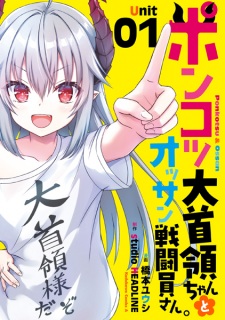 Ponkotsu Daishuryou-chan to Ossan Sentouin-san.