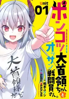 Ponkotsu Daishuryou-chan to Ossan Sentouin-san.