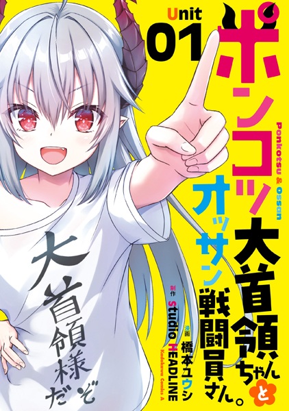 Ponkotsu Daishuryou-chan to Ossan Sentouin-san.