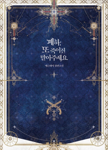 Poster de Your Majesty, Please Spare Me This Time