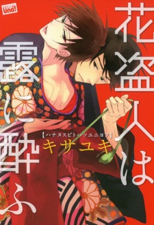 Imagen de Hananusubito wa Tsuyu ni Yofu