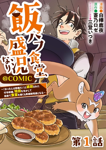 Meshi Buff Shokudou, Seikyou Nari: "Ossan wa Jama da!" to Tsuihou sareta Fuyo Jutsushi, Tokugi wo Ikashite Inaka de Shokudou wo Hiraku mo Eiyuu Goyoutashi to Naru @comic cover