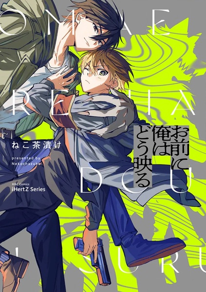 Omae ni Ore wa Dou Utsuru cover