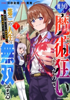 Maryoku 0 demo Majutsugurui Datta node, Daini no Jinsei dewa Musou suru: Ore dake Shitteiru Majutsu Chishiki de Kyokudai Mahou wo Buppanasu