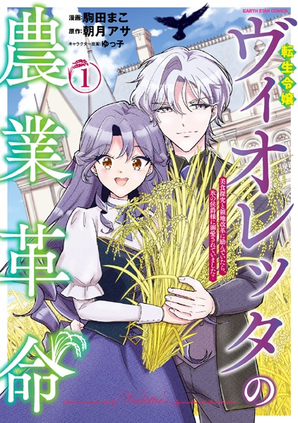 Poster de Tensei Reijou Violetta no Nougyou Kakumei: Bishoku Tankyuu to Ryouchi Kaikaku ni Hagendeitara, Koori no Koushaku-sama ni Dekiai sareteimashita?