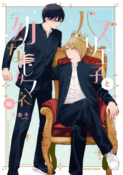 Poster de Bazuri Ouji to Osananajimi Mane (Kari)