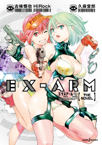 Ex-Arm: The Novel - Deus Ex Machina