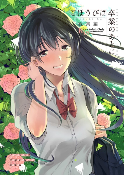 Gohoubi wa Sotsugyou no Ato ni Soushuuhen cover
