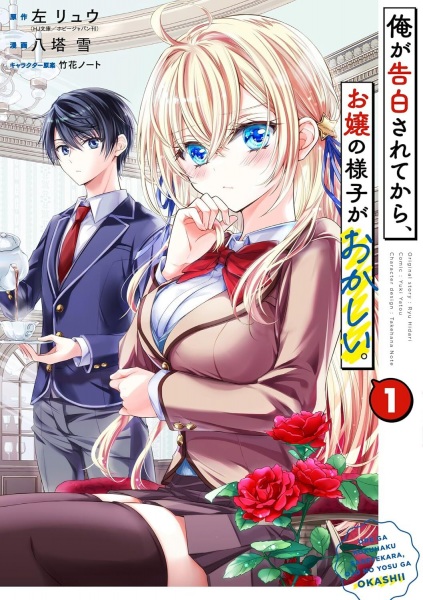 Ore ga Kokuhaku sarete kara, Ojou no Yousu ga Okashii. cover