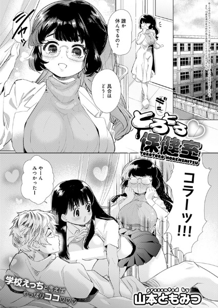 Torotoro♡Hokenshitsu cover