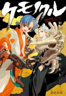 Kemonokuru