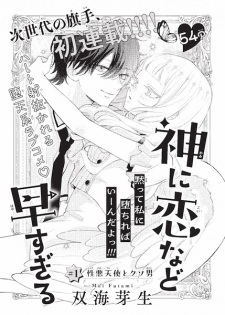 Kami ni Koi nado Hayasugiru