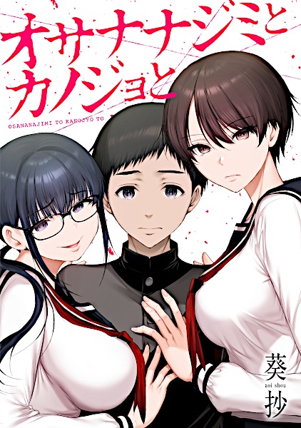 Osananajimi to Kanojo to