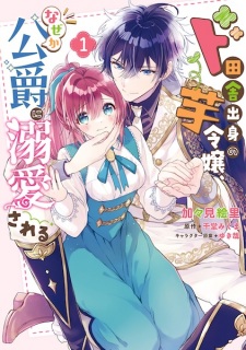 Doinaka Shusshin no Imo Reijou, Nazeka Koushaku ni Dekiai sareru