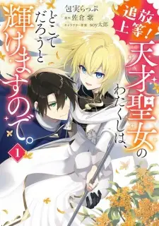 Tsuihou Joutou! Tensai Seijo no Watakushi wa, Doko de Darou to Kagayakemasu node.