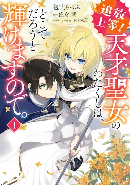 Poster de Tsuihou Joutou! Tensai Seijo no Watakushi wa, Doko de Darou to Kagayakemasu node.