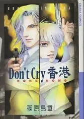 Cover of Don’t Cry 香港