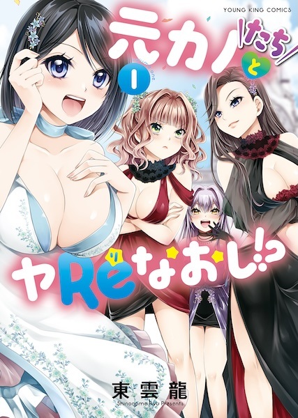 Motokano-tachi to Yarinaoshi!?