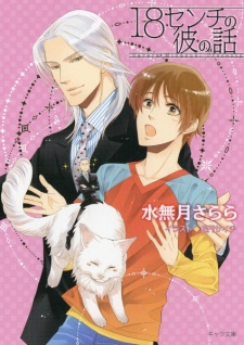 Imagen de 18 cm no Kare no Hanashi