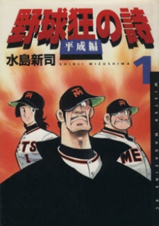Poster de Yakyuukyou no Uta: Heisei-hen